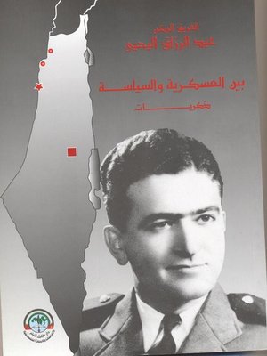 cover image of عبد الرزاق اليحيى بين العسكرية والسياسة